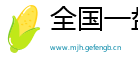 全国一盘棋网